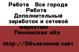 Работа - Все города Работа » Дополнительный заработок и сетевой маркетинг   . Пензенская обл.